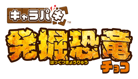 キャラパキ 発掘恐竜チョコ