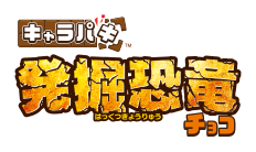 キャラパキ 発掘恐竜チョコ