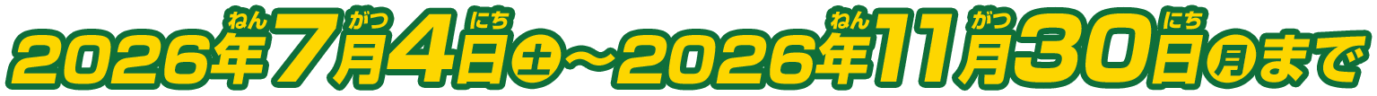 2026年7月4日(土)~2026年11月30日(月)まで