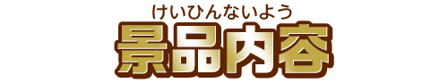 景品内容