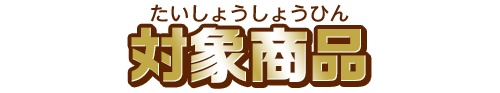 対象商品