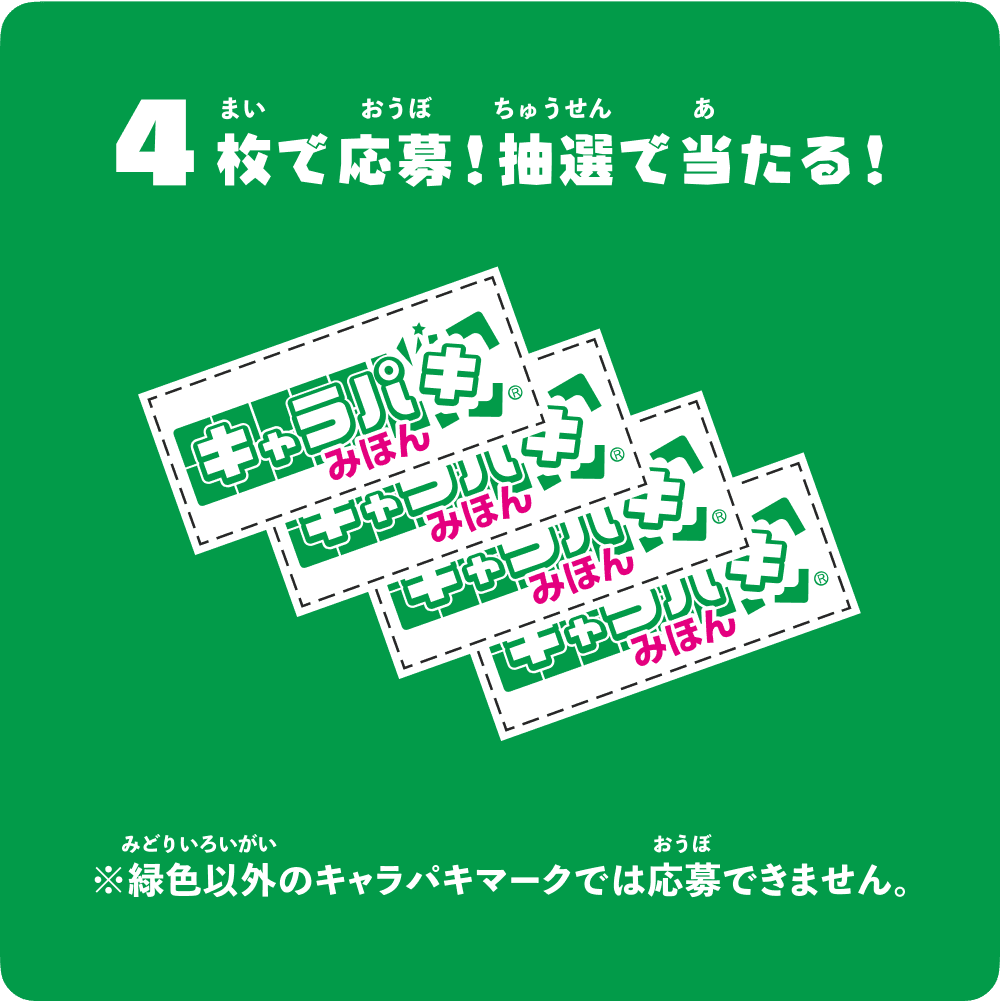 4枚で応募!抽選で当たる!※緑色以外のキャラパキマークでは応募できません。