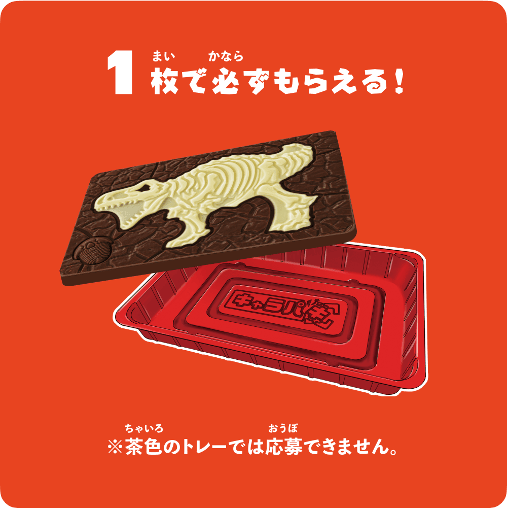 1枚で必ずもらえる!※茶色のトレーでは応募できません。