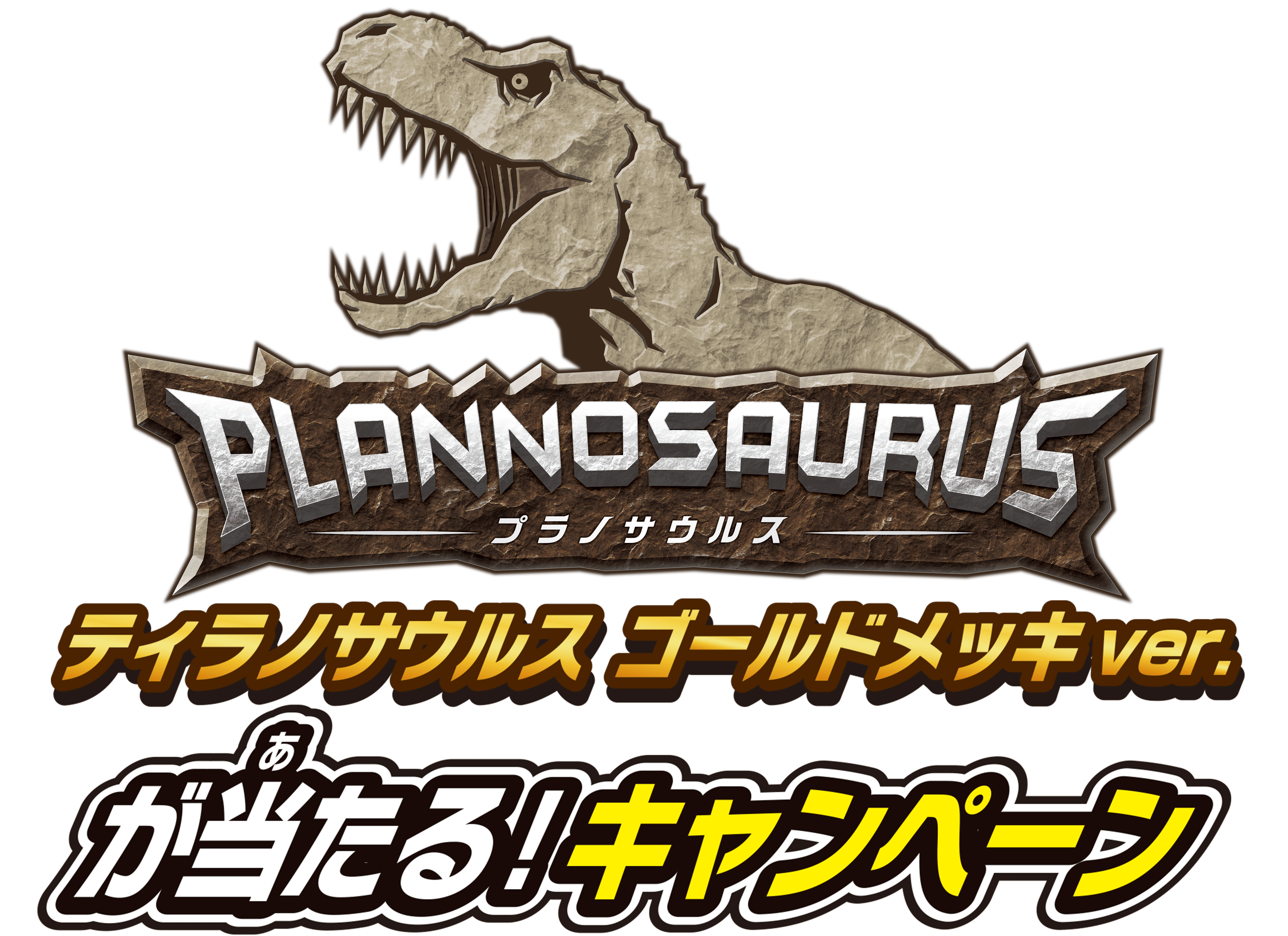 プラノサウルス ティラノサウルス ゴールドメッキ ver. が当たる!キャンペーン