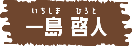 一島 啓人