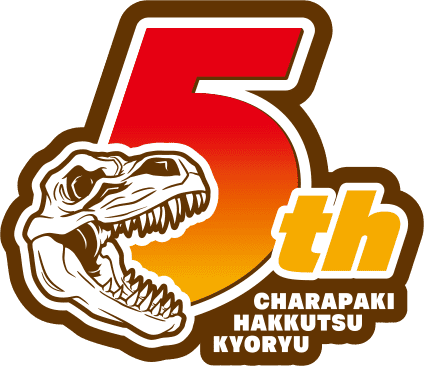 キャラパキ 恐竜発掘チョコ 5周年