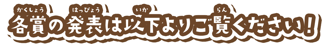 各賞の発表は以下よりご覧ください！