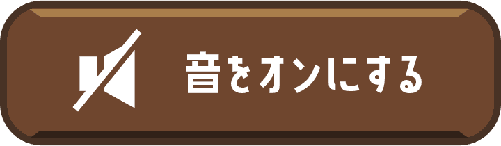 音をオンにする