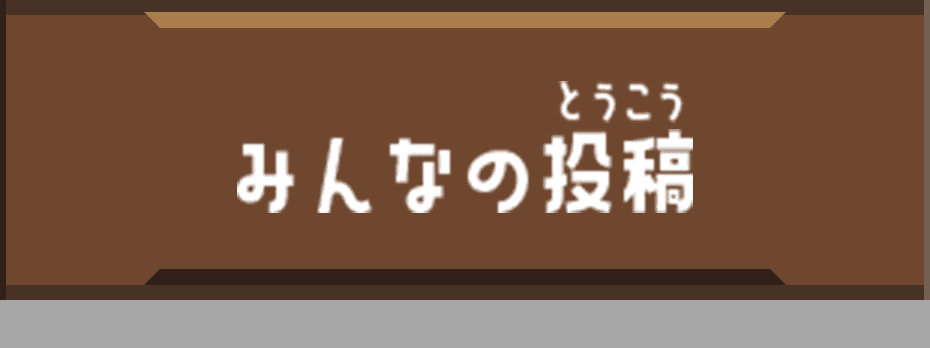 みんなの投稿
