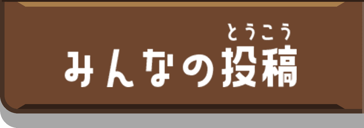 みんなの投稿