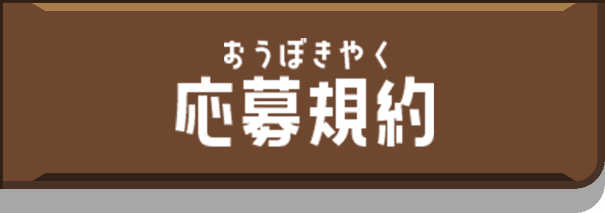 応募規約
