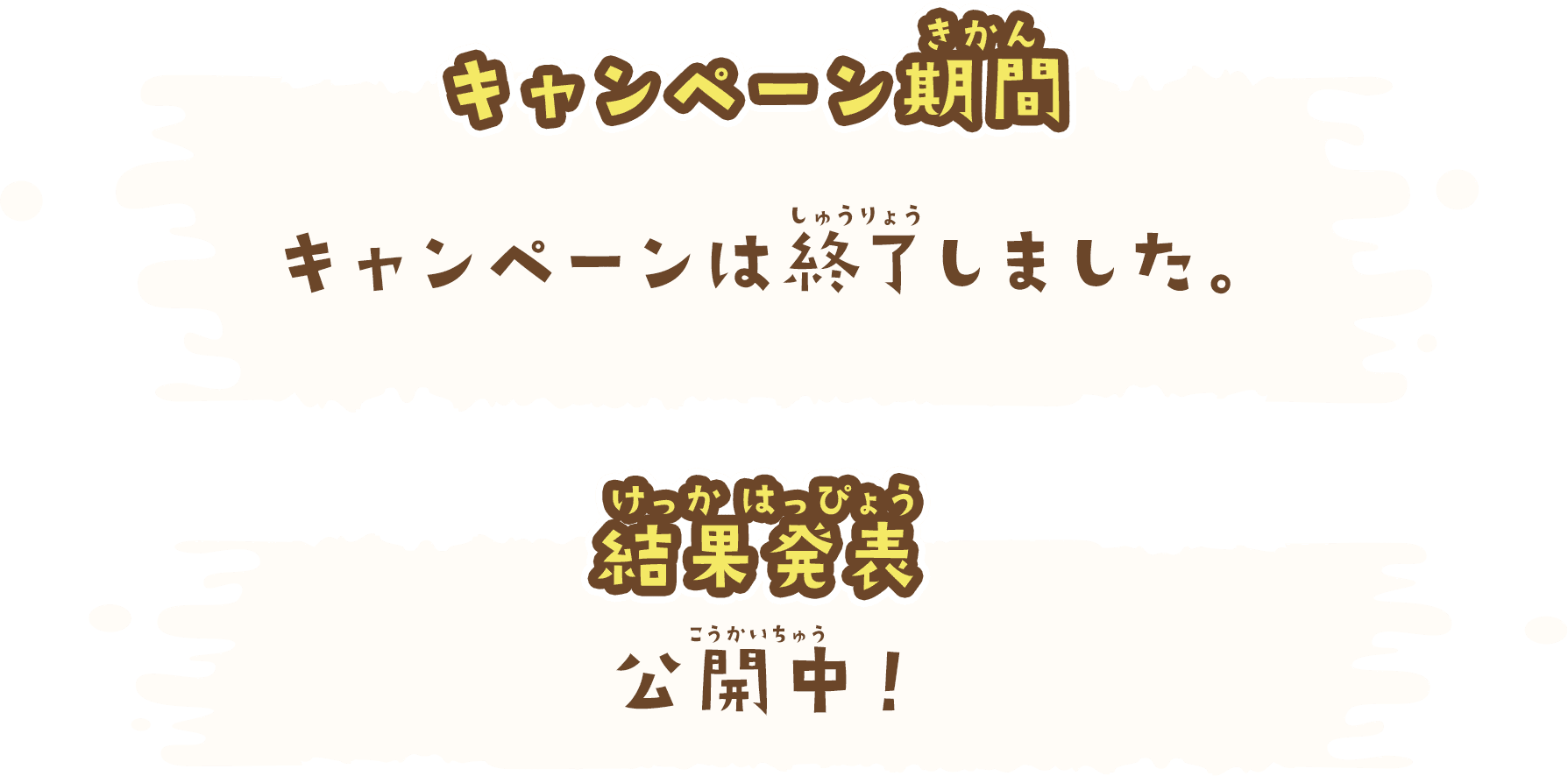 キャンペーン期間・結果発表