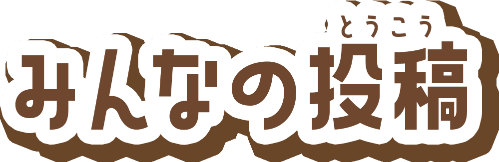 みんなの投稿