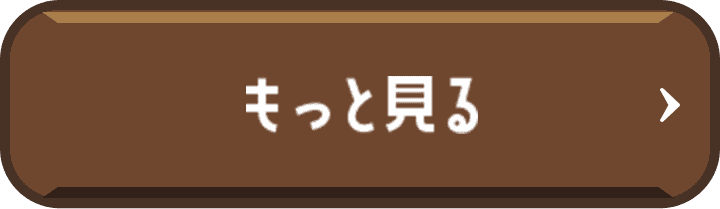 もっとみる