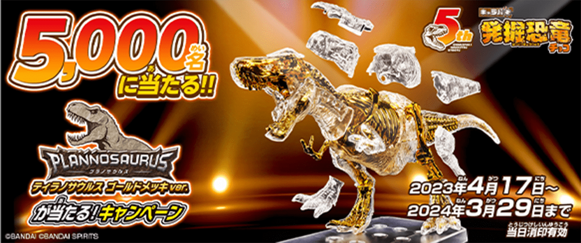 キャラパキ発掘恐竜 5th 5000名に当たる‼ ティラノサウルスゴールドメッキver.が当たる！キャンペーン