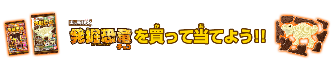 ★キャラパキ発掘恐竜チョコ・ティラノサウルスゴールドメッキver.