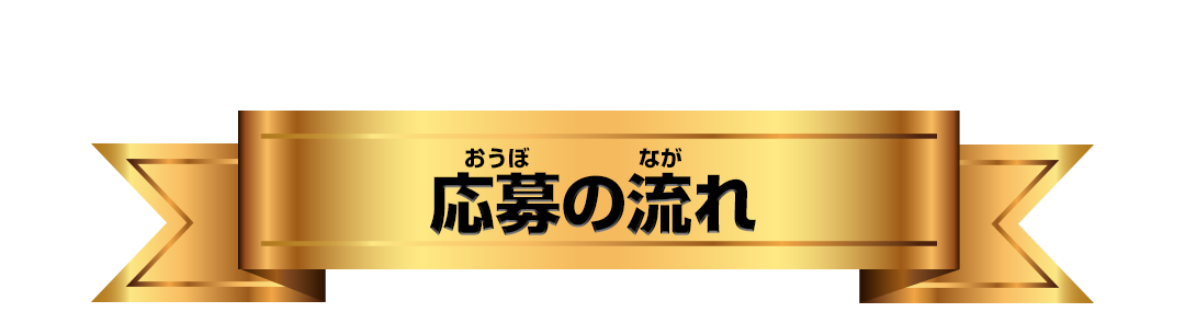 応募の流れ