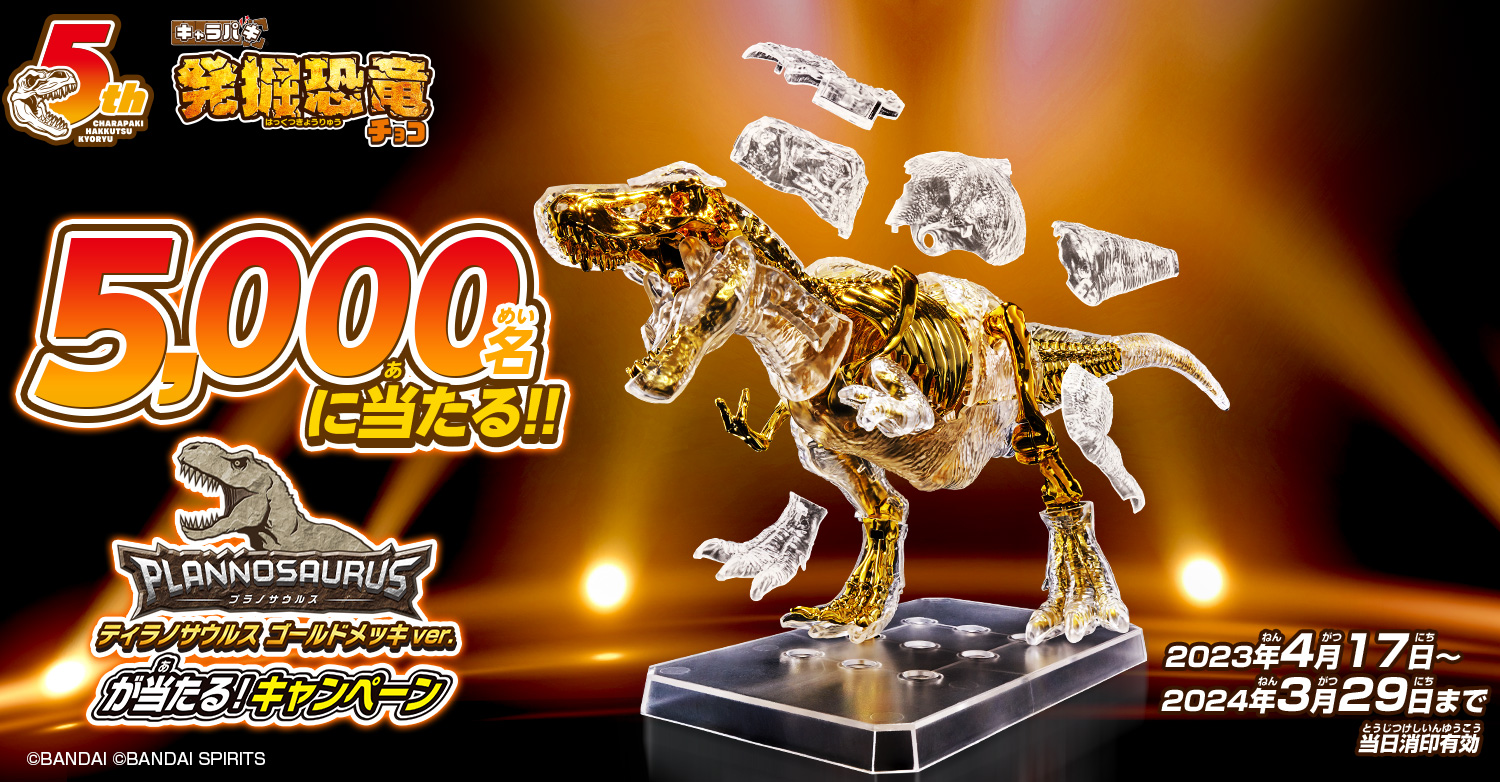 5,000名に当たる！プラノサウルス ティラノサウルス ゴールドメッキver