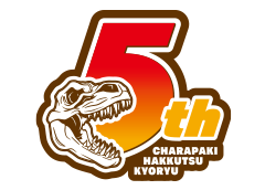 キャラパキ 発掘恐竜 5周年
