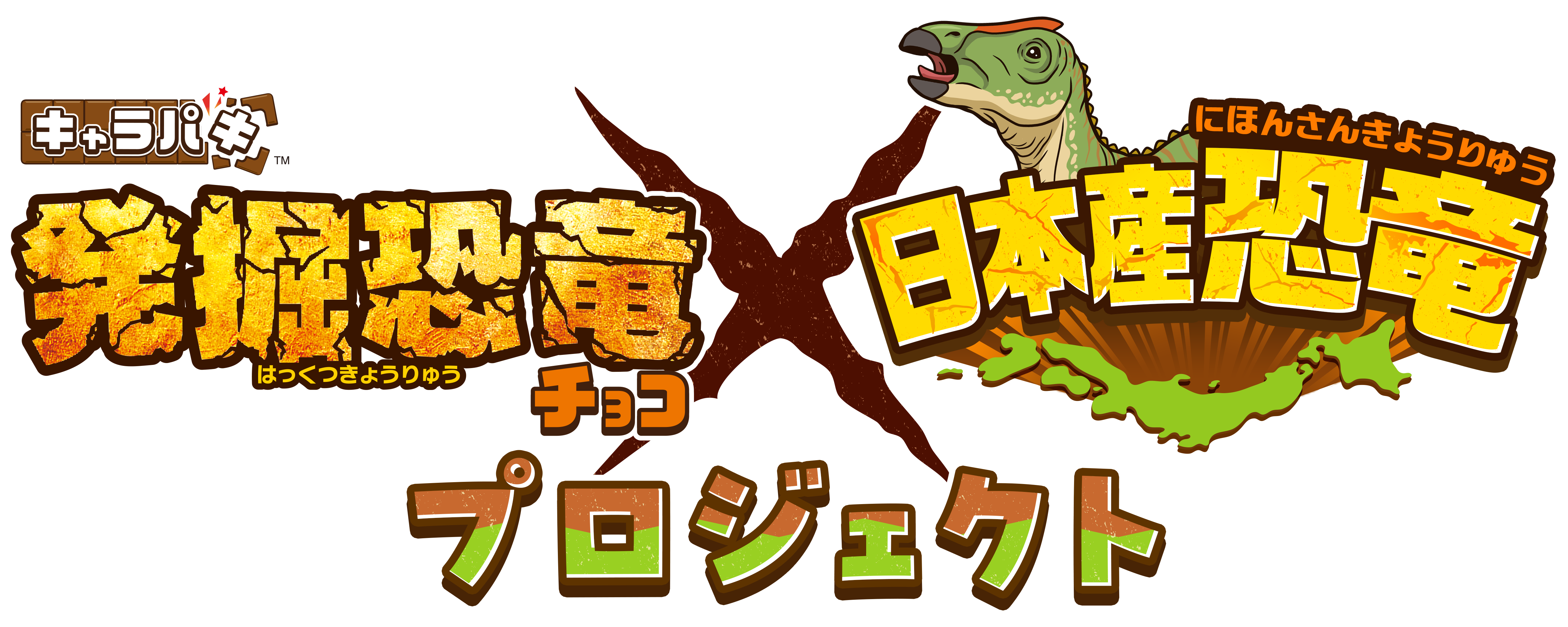 キャラパキ 発掘恐竜チョコ × 日本産恐竜 プロジェクト