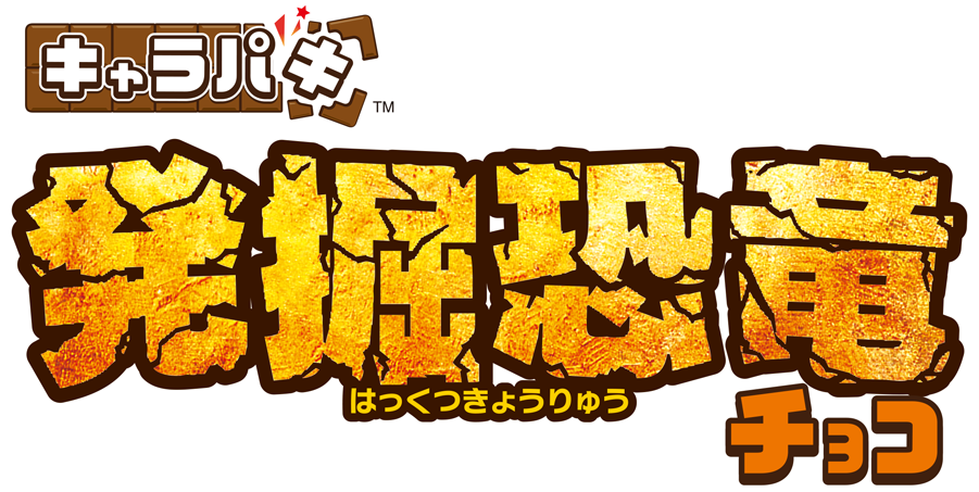 キャラパキ 発掘恐竜チョコ