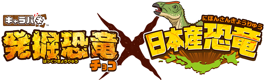 キャラパキ 発掘恐竜チョコ×日本産恐竜