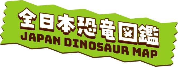 全日本恐竜図鑑 JAPAN DINOSAUR MAP