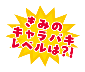 きみのキャラパキレベルは?!
