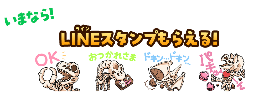 いまなら!LINEスタンプもらえる!