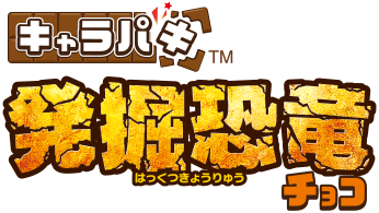 キャラパキ 発掘恐竜チョコ