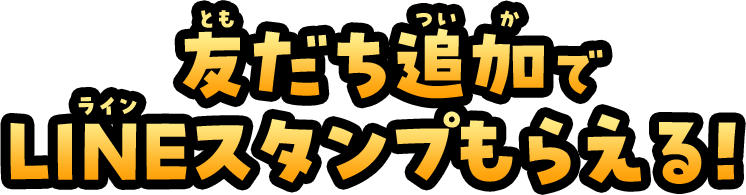 友だち追加でLINEスタンプもらえる!