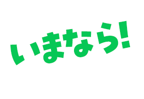 いまなら