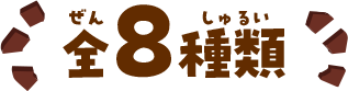 全8種類
