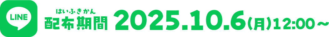 配布期間 2025.10.6(月)12:00~