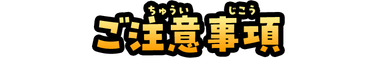 ご注意事項