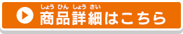 商品詳細はこちら