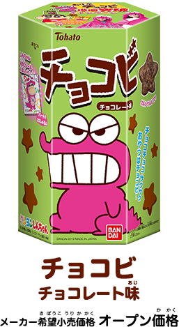 チョコビ　チョコレート味 メーカー希望小売価格 ¥オープン価格