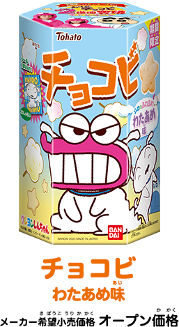 チョコビ　わたあめ味　メーカー希望小売価格 ¥オープン価格