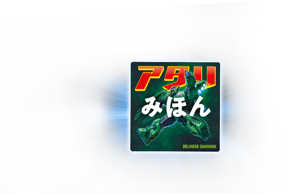 アタリシール見本