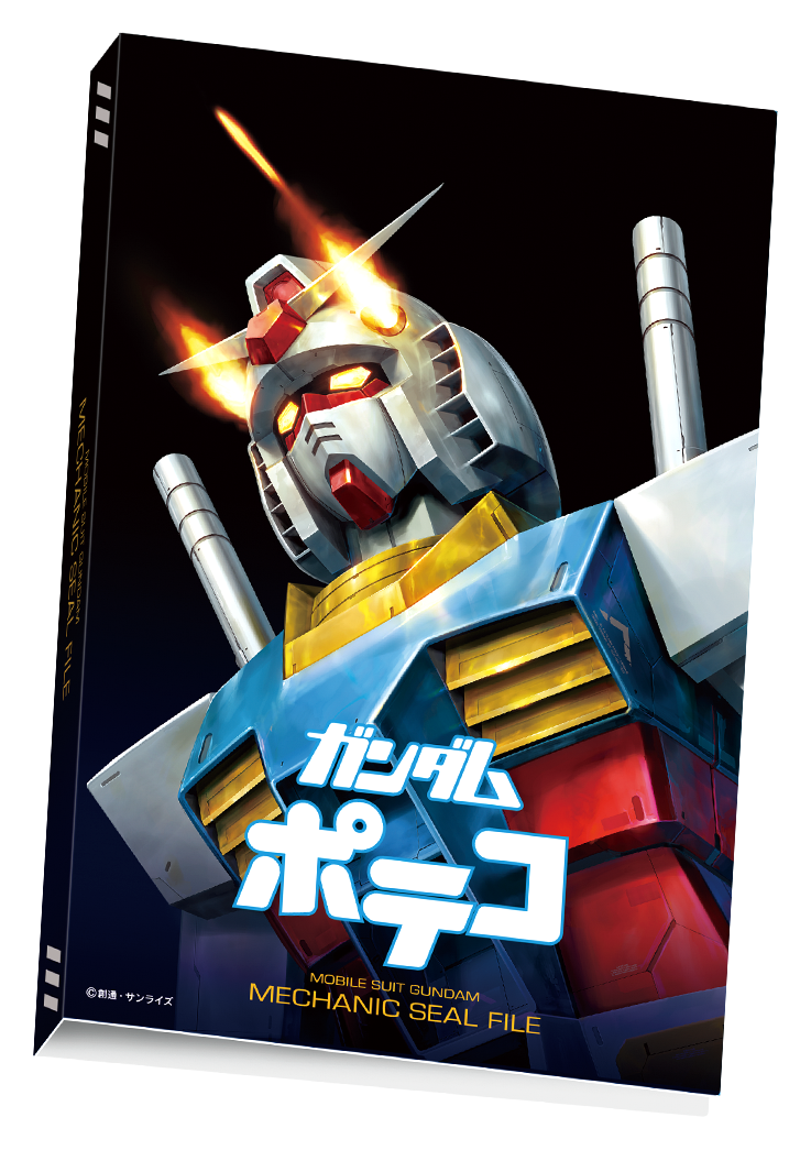ガンダムポテコ 特製シールファイルプレゼントキャンペーン