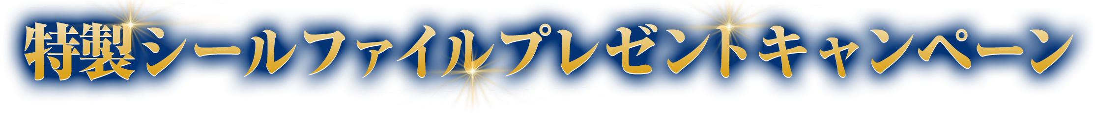 特性シールファイルプレゼントキャンペーン