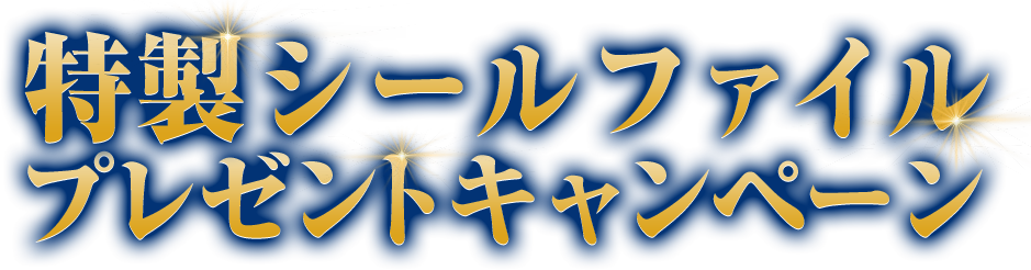 特性シールファイルプレゼントキャンペーン