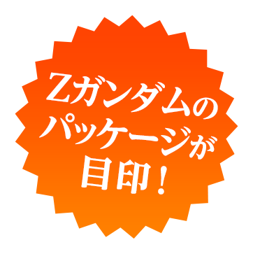 Zガンダムのパッケージが目印！