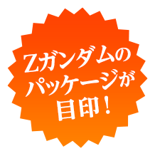 Zガンダムのパッケージが目印！