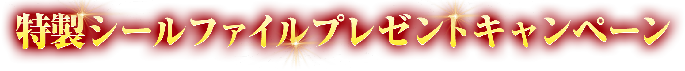 特性シールファイルプレゼントキャンペーン