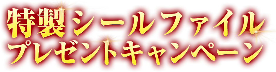 特性シールファイルプレゼントキャンペーン