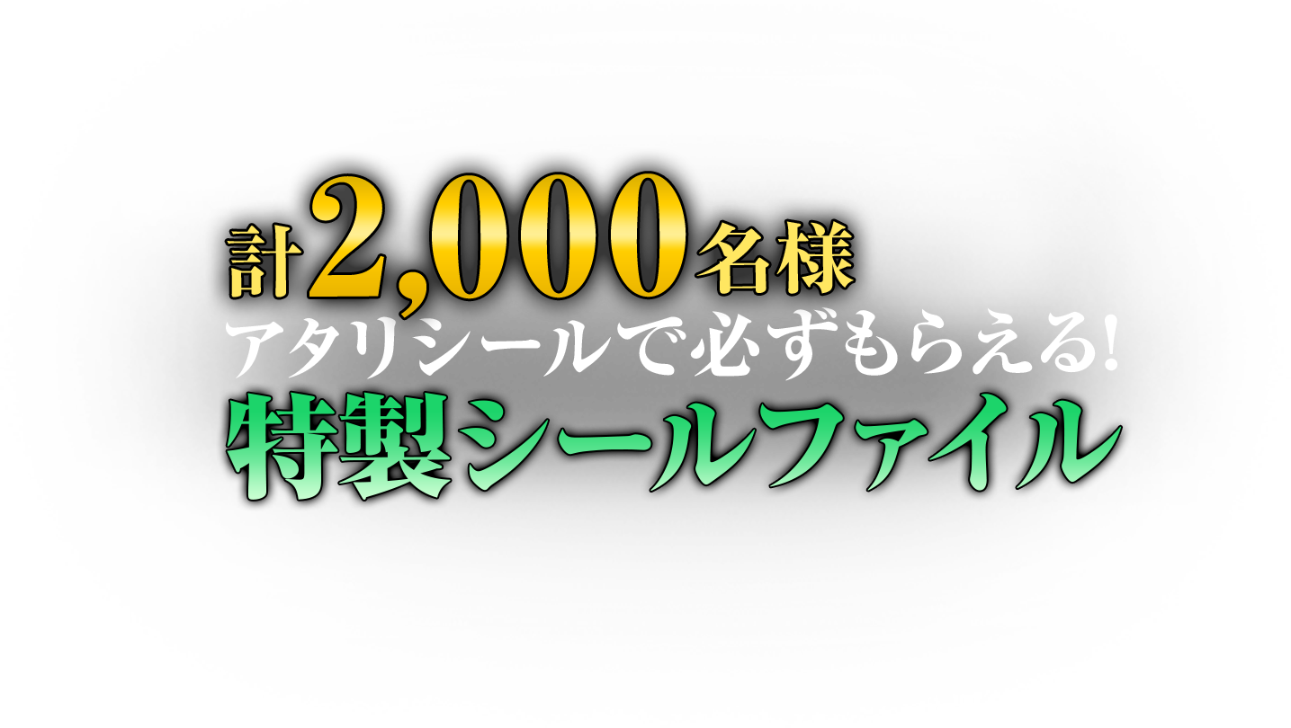 計2,000名様アタリシールで必ずもらえる！特性シールファイル