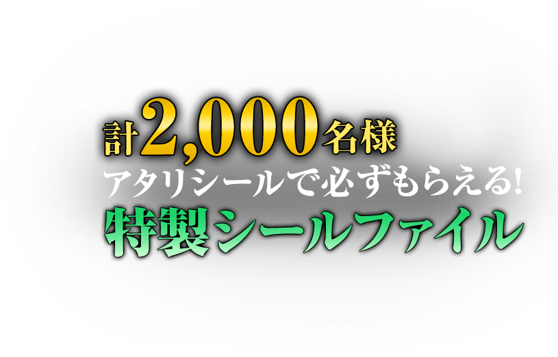 計2,000名様アタリシールで必ずもらえる！特性シールファイル