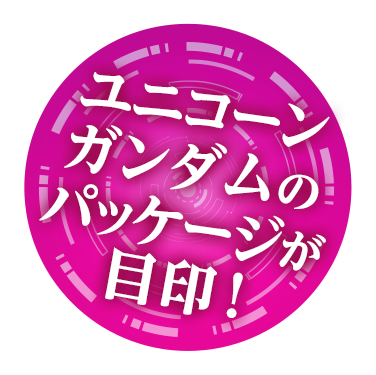 ユニコーンガンダムのパッケージが目印！