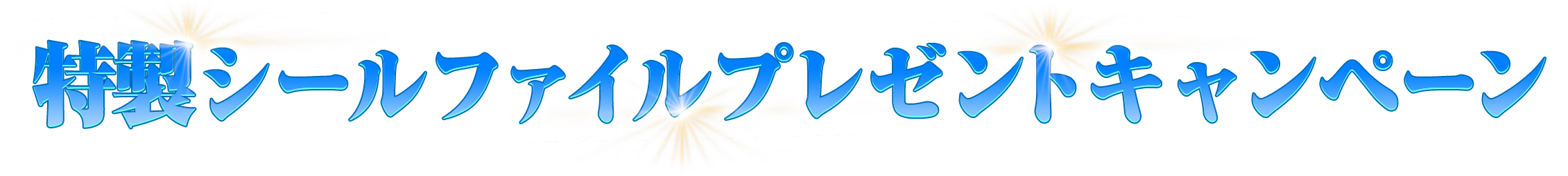 特製シールファイルプレゼントキャンペーン